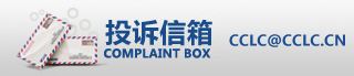 投訴信箱：cclc@hltxkj.cn